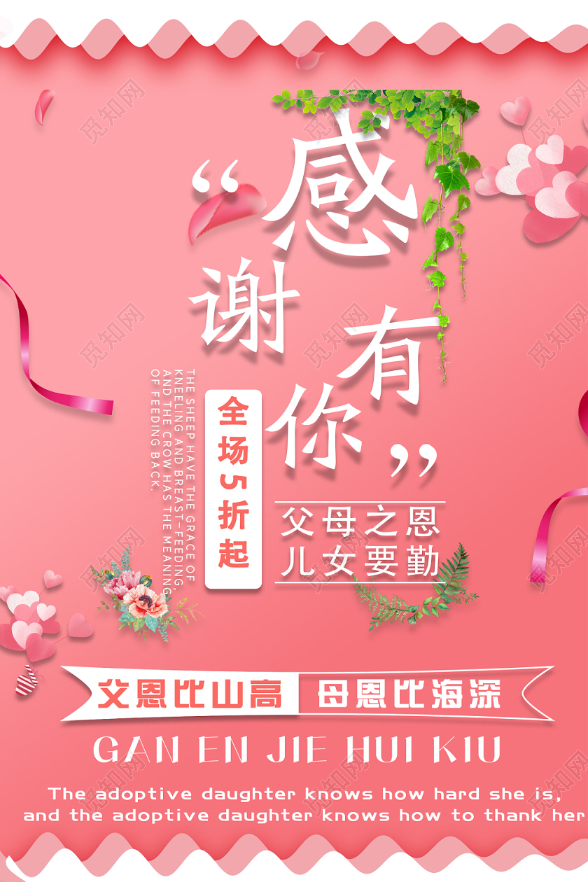 粉色温馨感谢有你感恩节活动海报