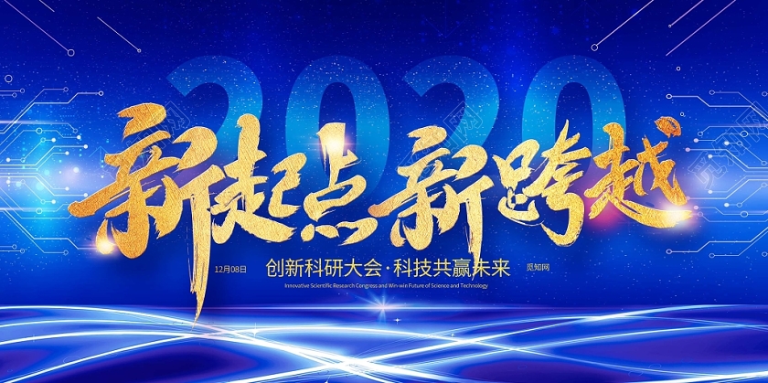 蓝色新起点新跨越2020年会展板