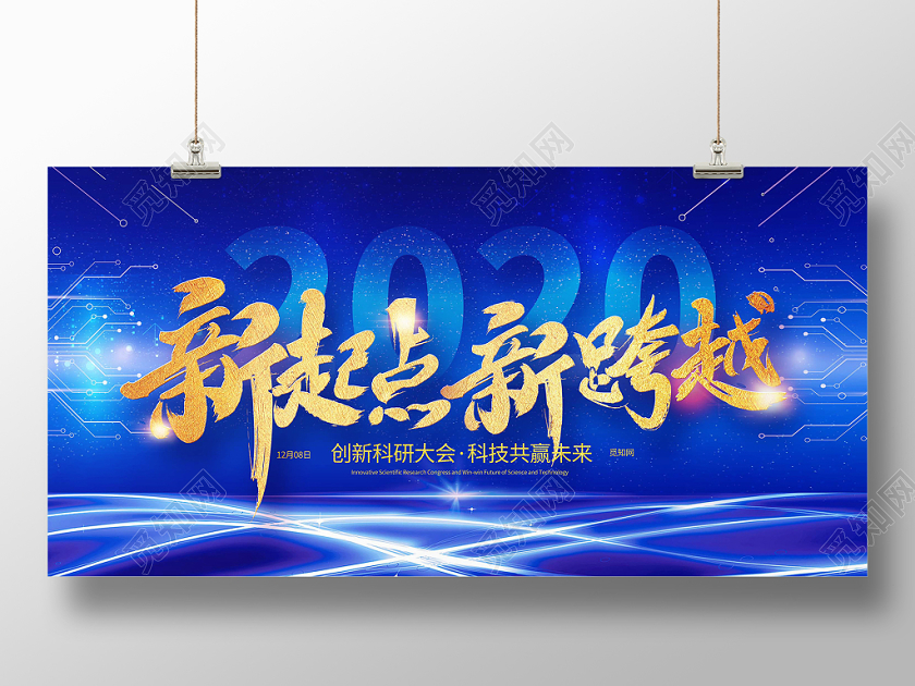蓝色新起点新跨越2020年会展板
