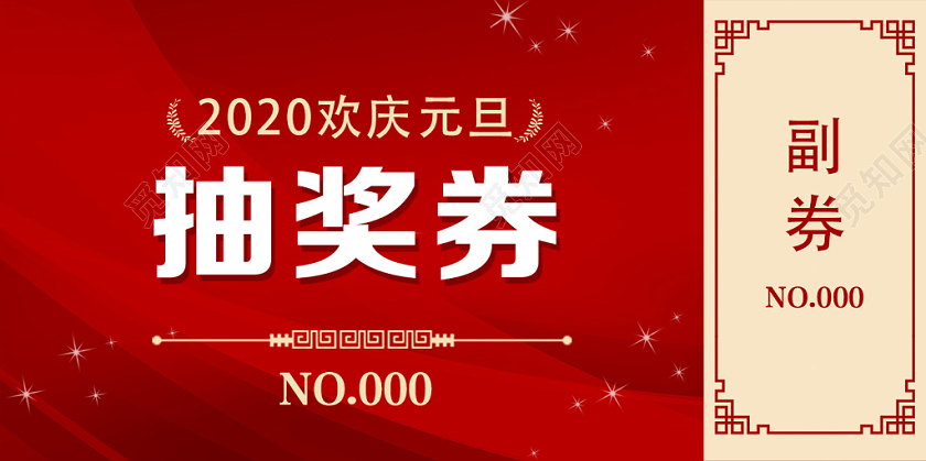 红色大气元旦优惠券代金券抽奖券