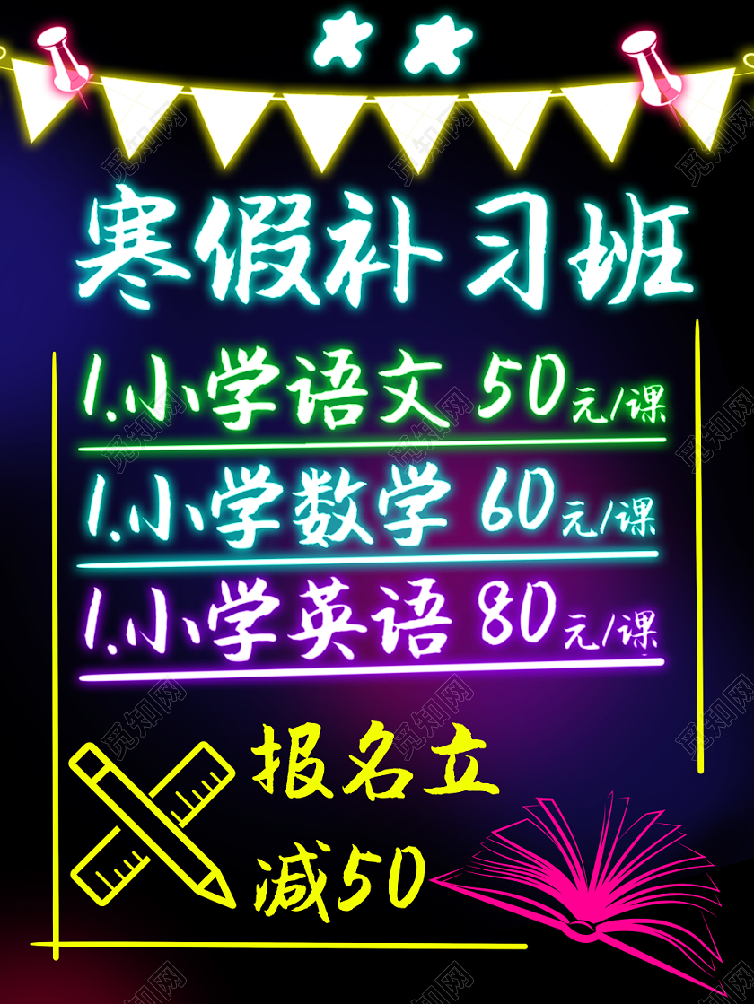 创意简约寒假补习班宣传荧光板
