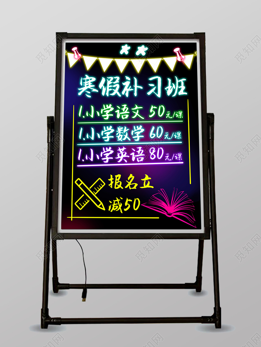 创意简约寒假补习班宣传荧光板