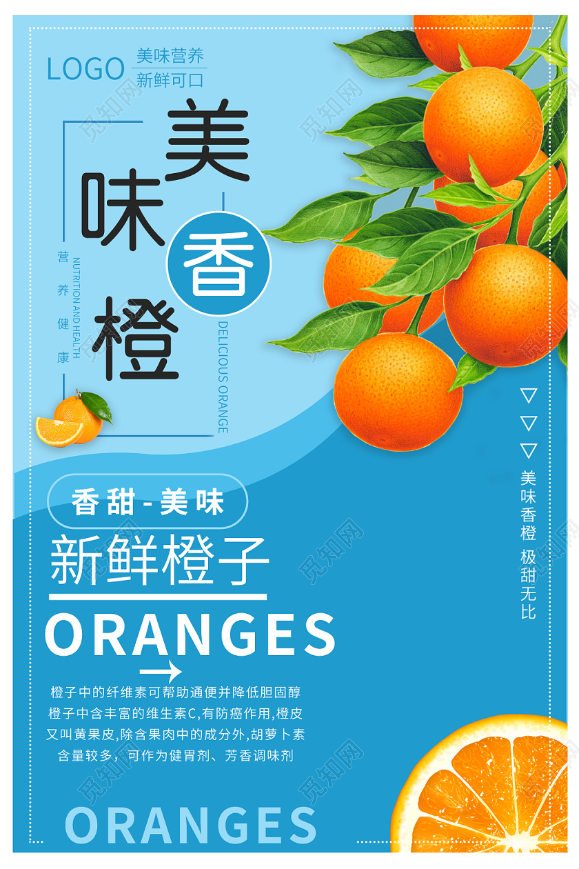美味鲜橙水果美食宣传海报