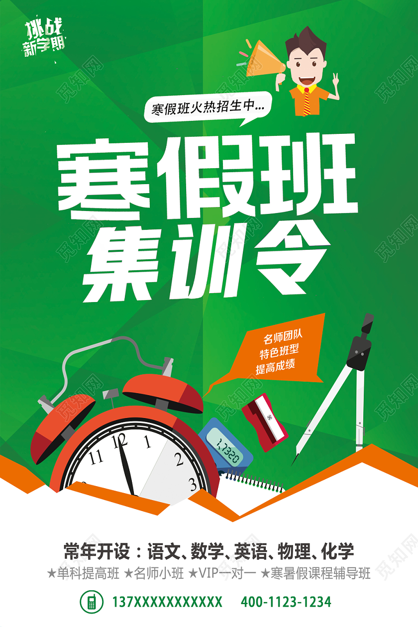 简约寒假班招生集训令活动宣传海报