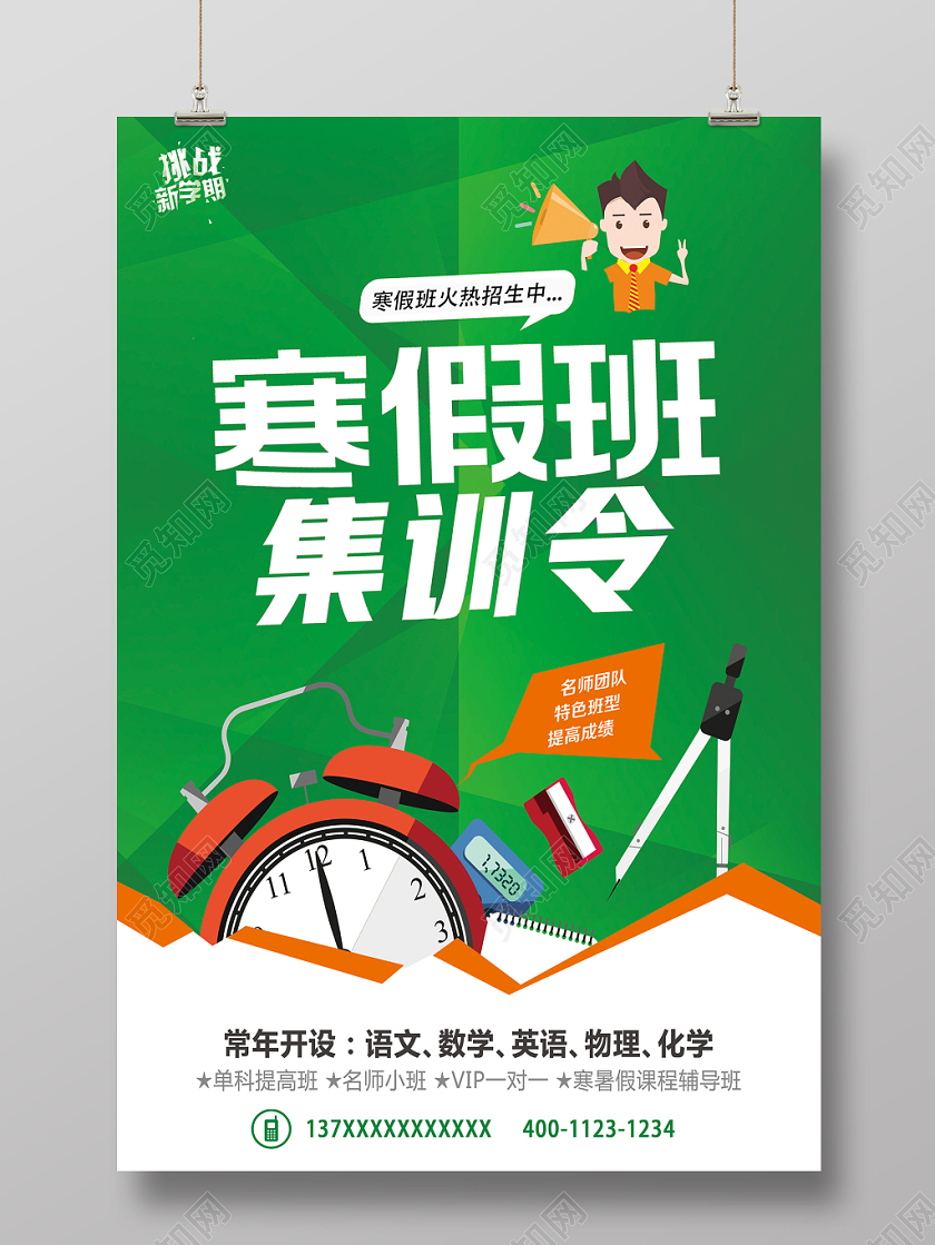 简约寒假班招生集训令活动宣传海报