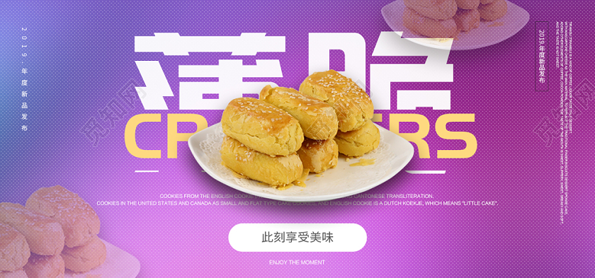 渐变背景食品零食饼干电商banner海报设计