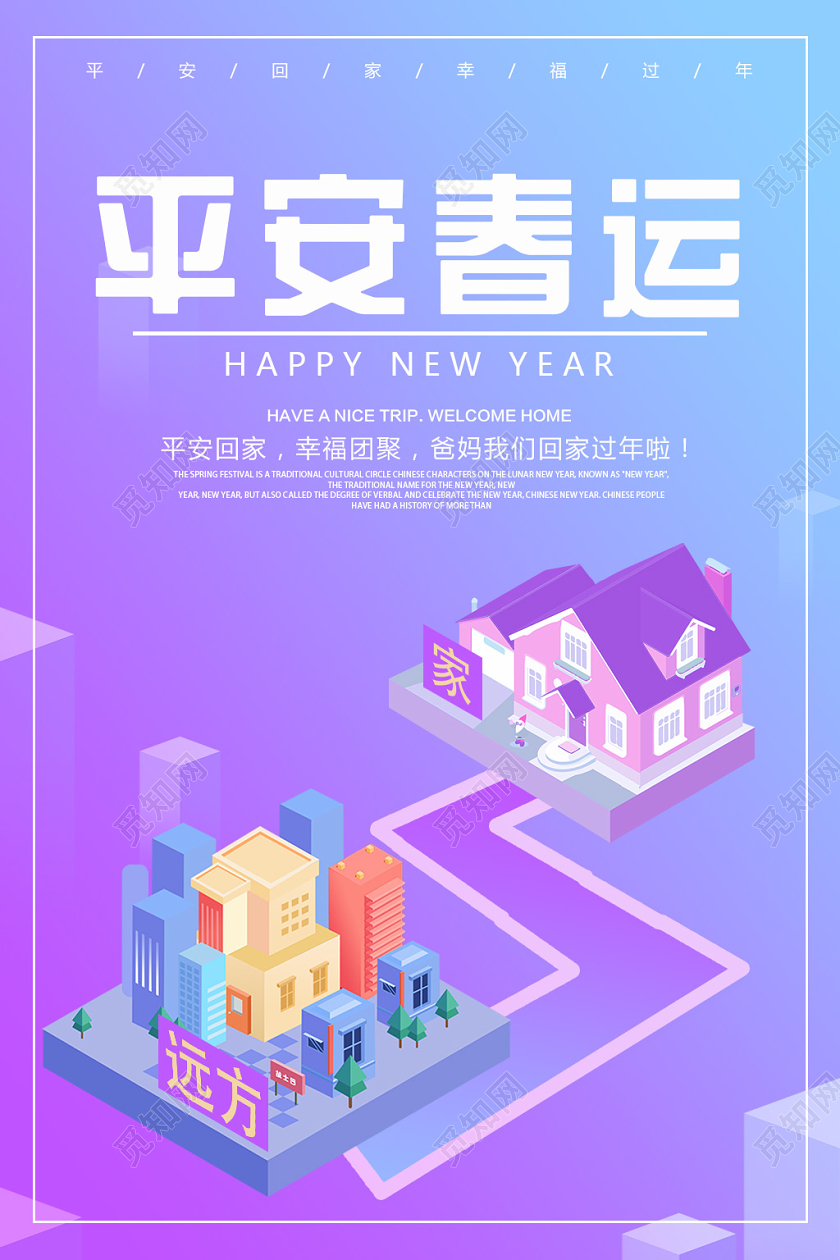 蓝紫渐变2D风平安春运春运海报