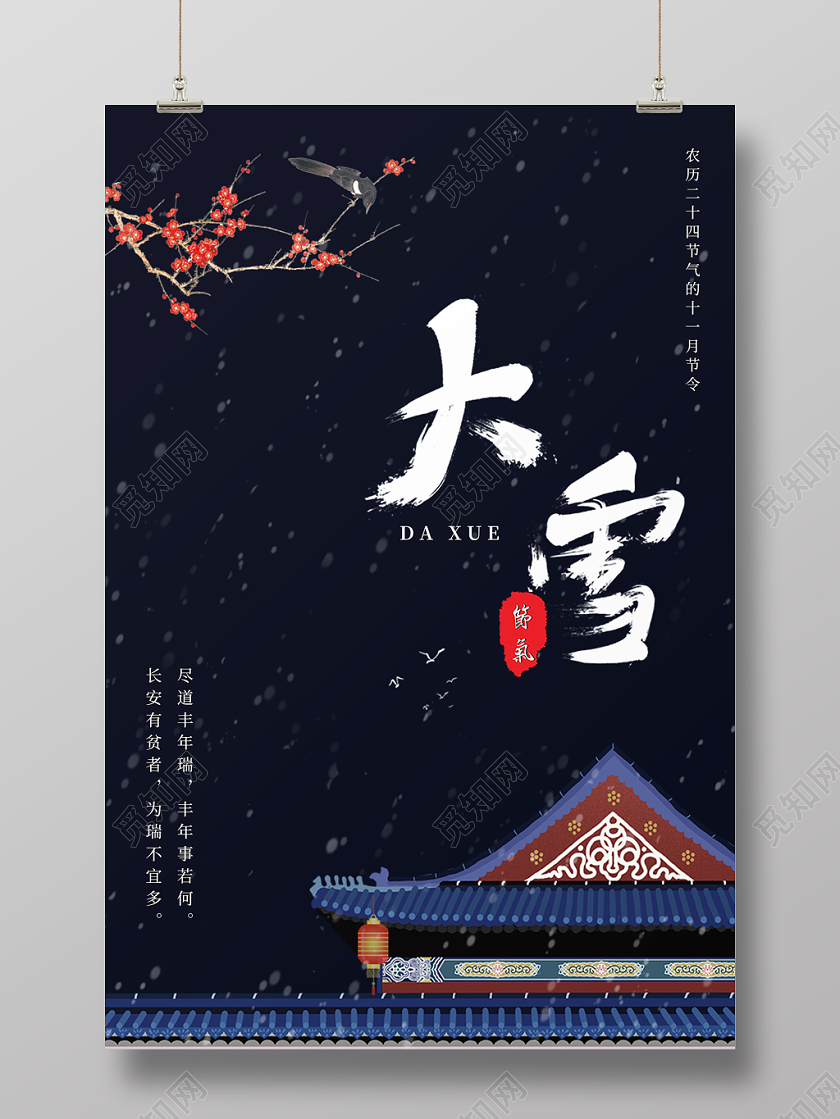 中国风中国传统节气二十四节气大雪雪屋梅花海报