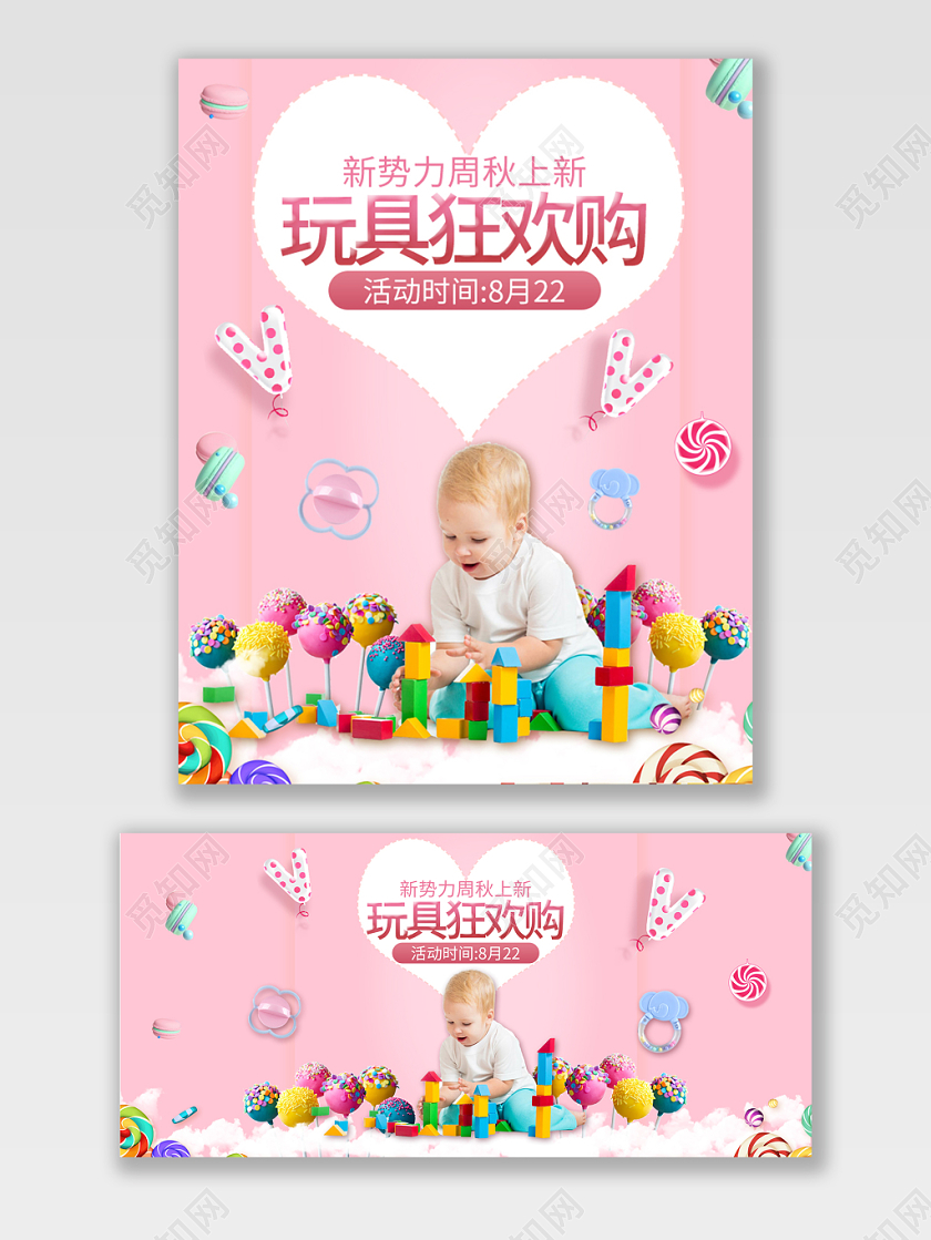粉色背景母婴玩具狂欢购电商海报设计