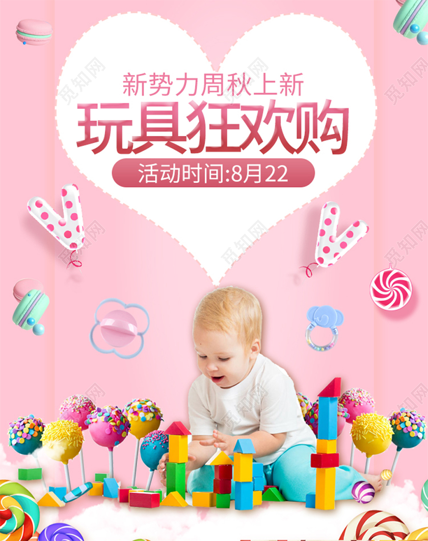 粉色背景母婴玩具狂欢购电商海报设计