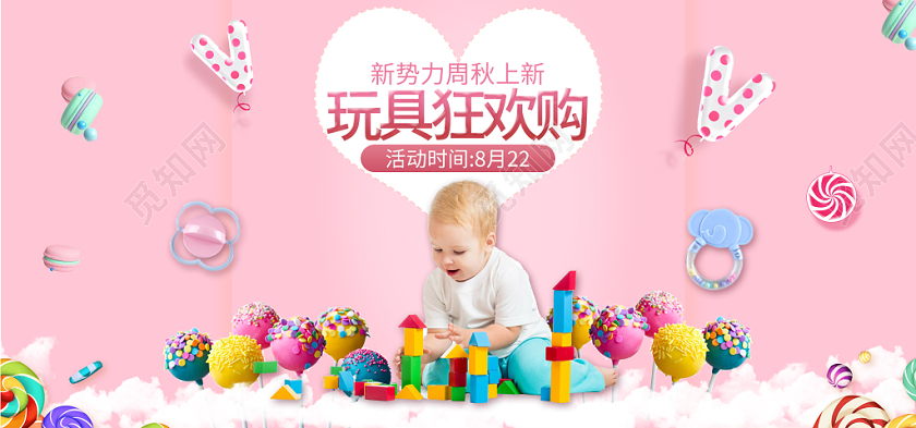 粉色背景母婴玩具狂欢购电商海报设计