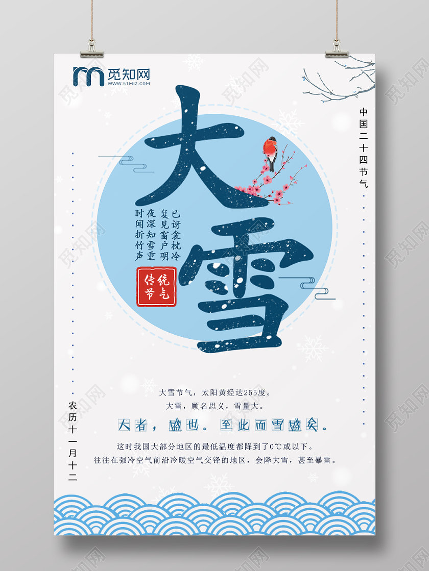 中国传统二十四节气之大雪祥云中国风海报