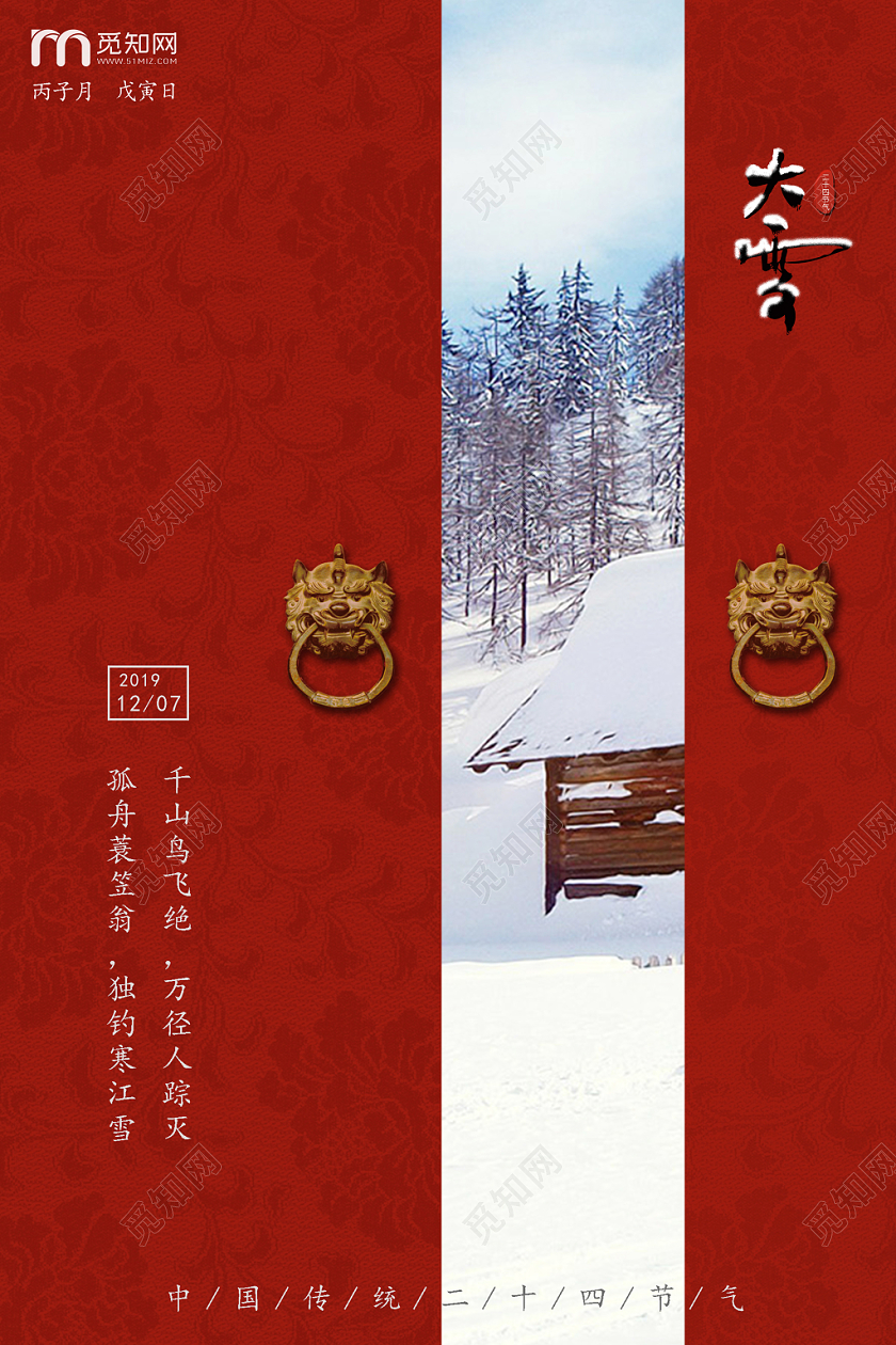 中国传统二十四节气之大雪中国风大门敞开式海报