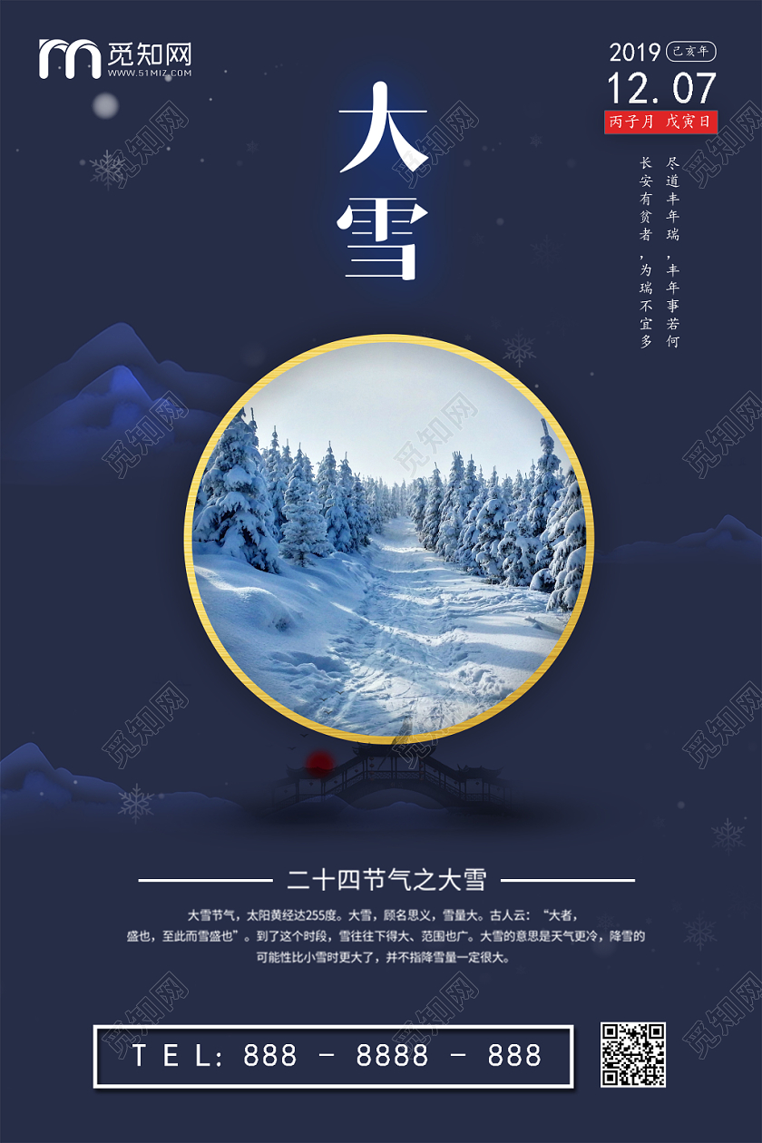 中国传统二十四节气之大雪宣传海报