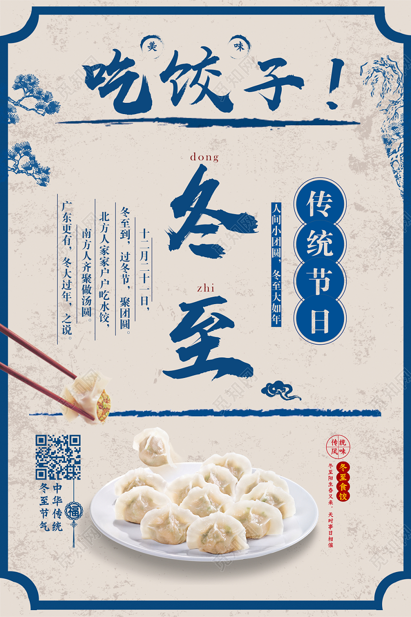 2020古蓝色简约冬至二十四节气吃饺子促销美食海报设计
