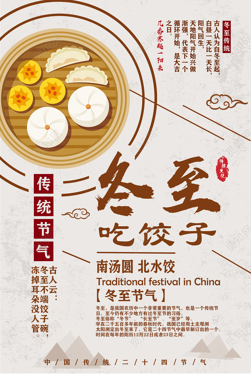 2020红棕色简约冬至二十四节气吃饺子汤圆促销美食海报设计