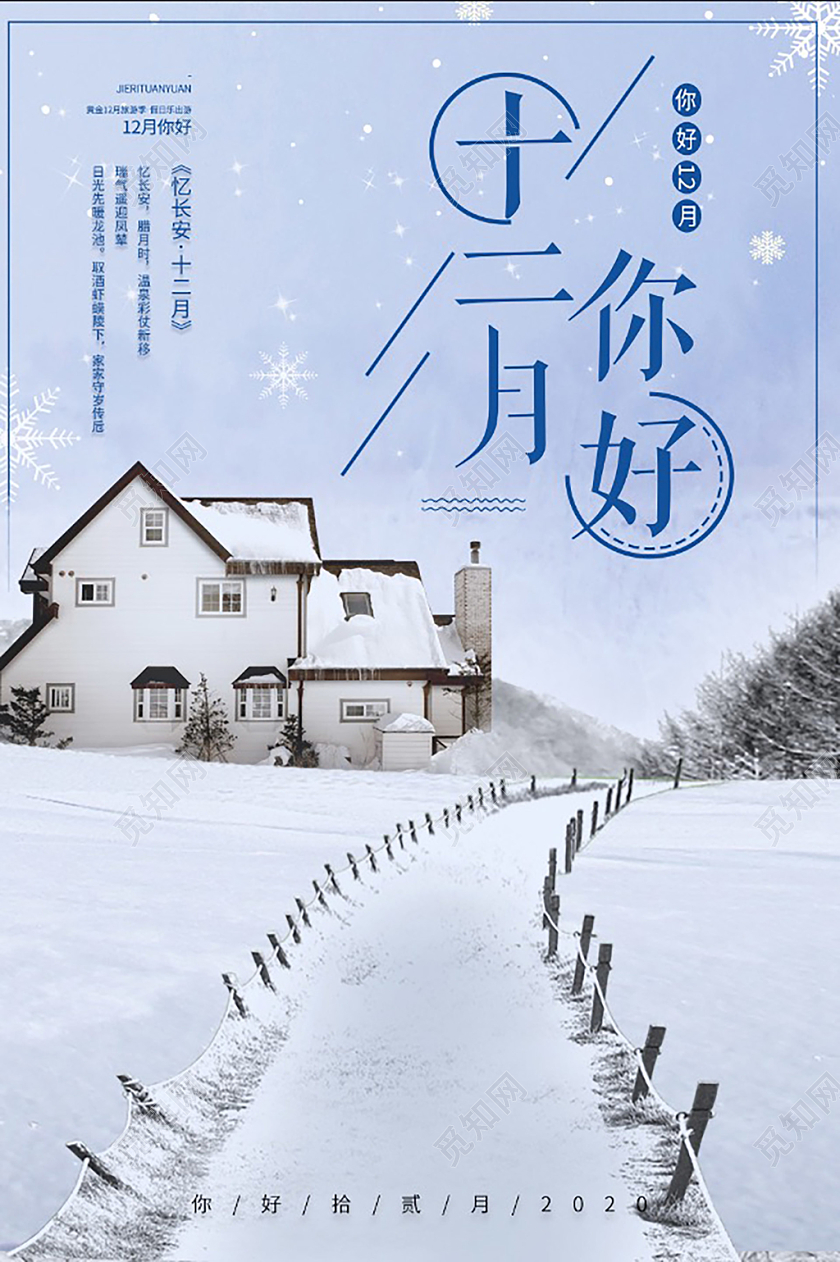12月你好雪景海报