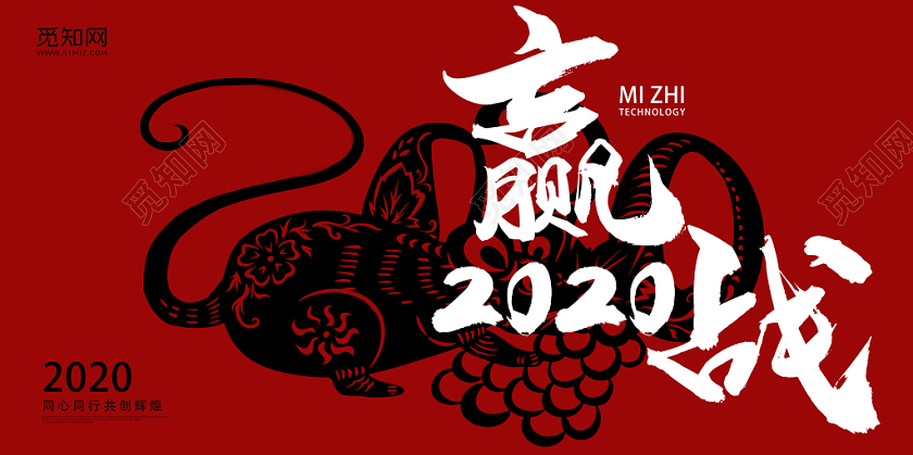 红色中国风2020鼠年新年赢战2020晚会展板