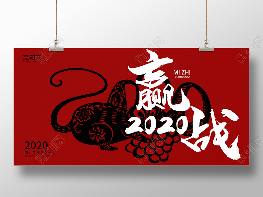 红色中国风2020鼠年新年赢战2020晚会展板