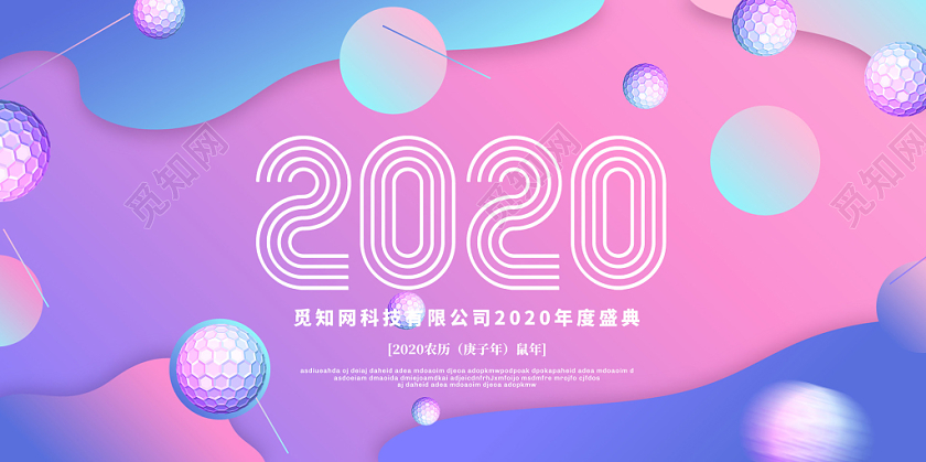彩色流体渐变2020新年展板