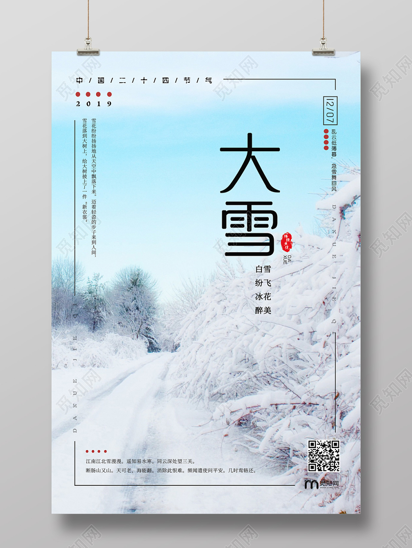实景风格中国传统节日二十四节气大雪宣传海报