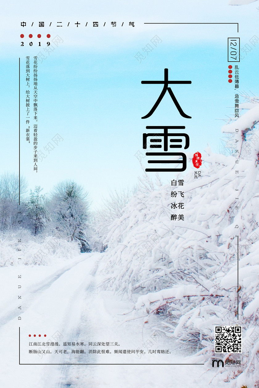 实景风格中国传统节日二十四节气大雪宣传海报