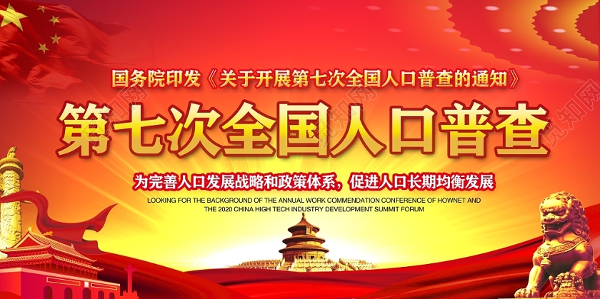 红色大气第七次全国人口普查党政党建党课展板宣传栏设计