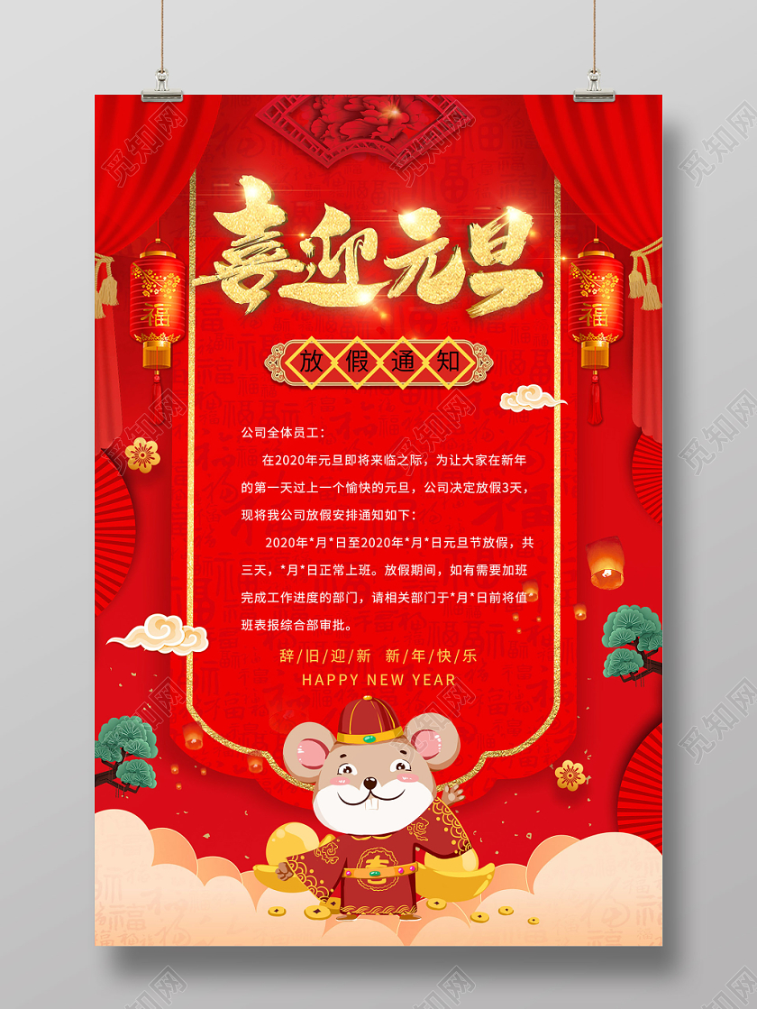 喜迎元旦放假通知海报
