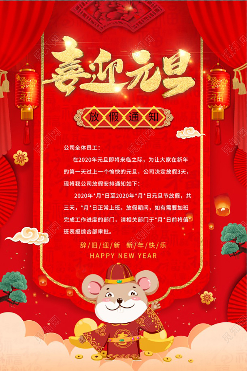 喜迎元旦放假通知海报