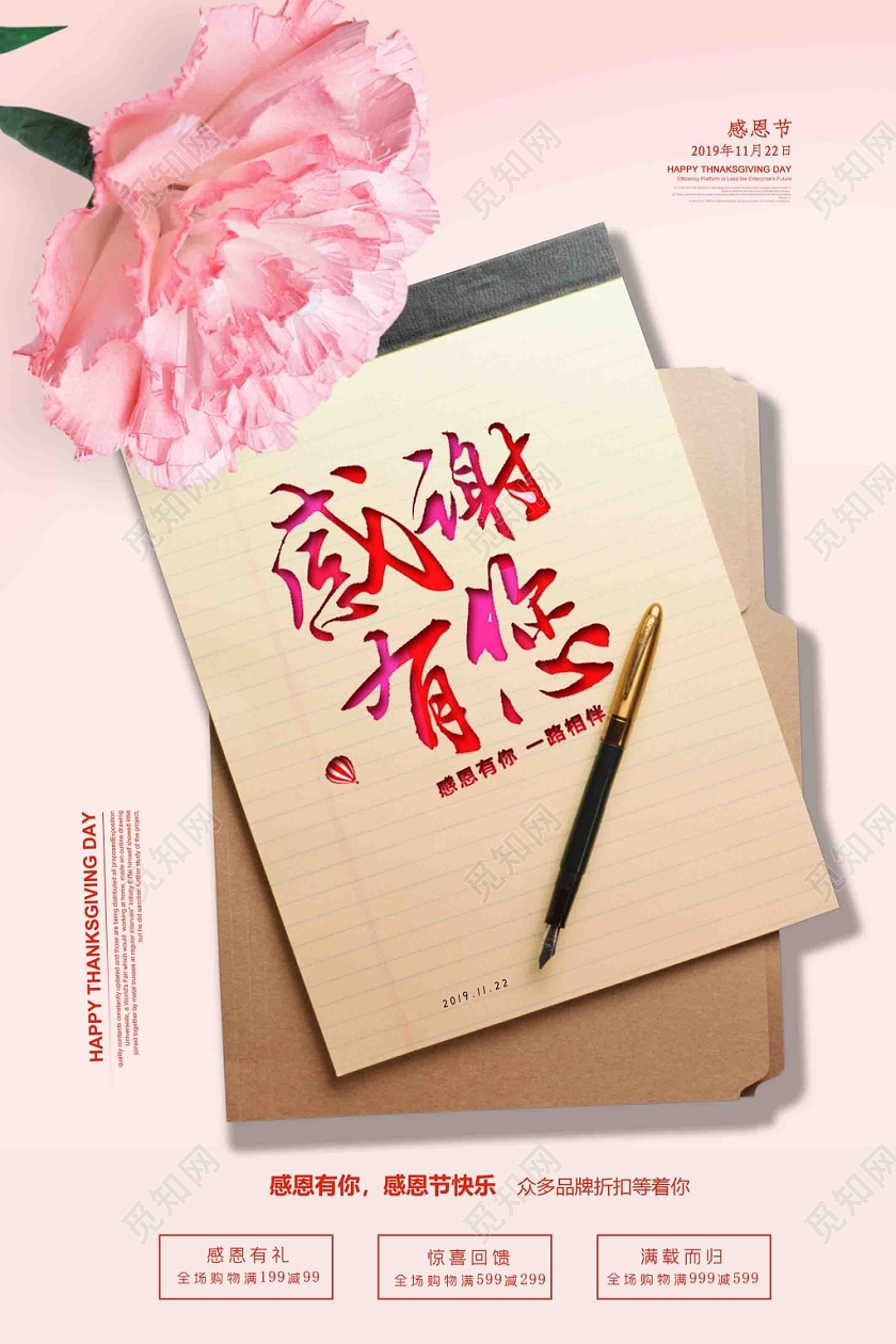 温馨淡雅感谢感恩节淡红色活动促销海报设计