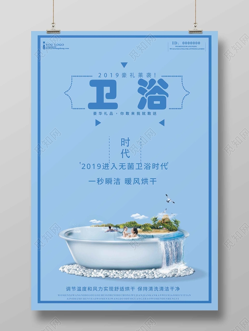 蓝色清新产品卫浴海报设计模板