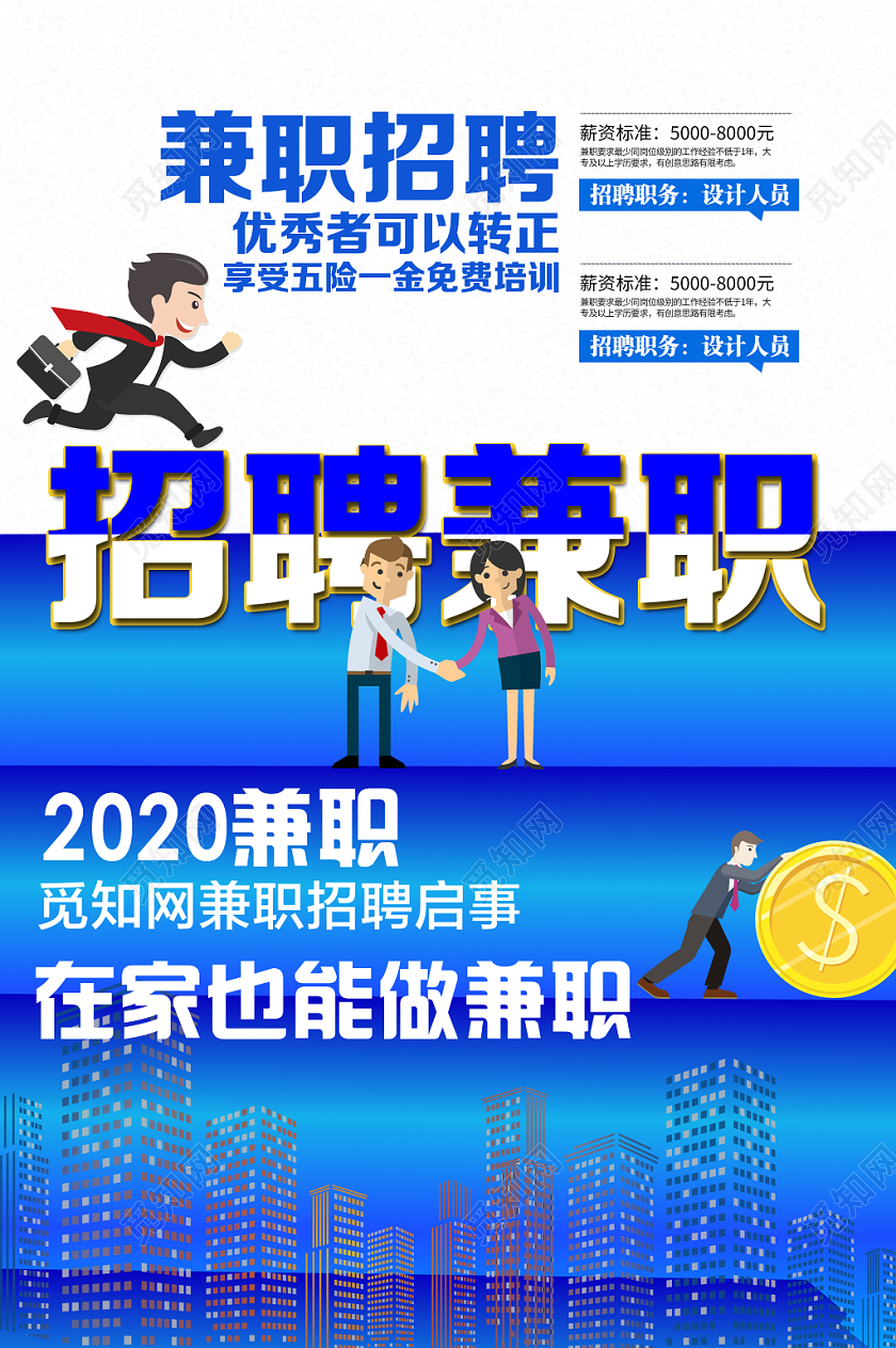 蓝色创意个性企业招聘兼职校园海报设计