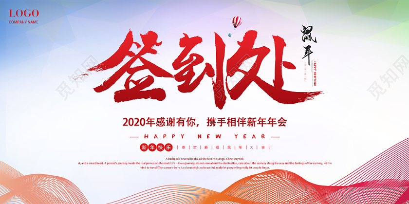 白色简约年会签到处宣传展板