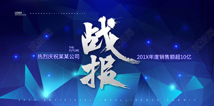 蓝色炫彩几何渐变公司年度销售额战报展板