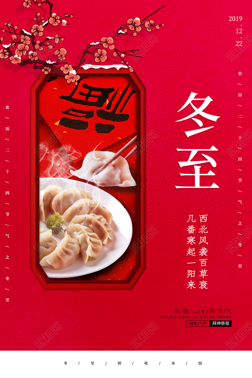 红色喜庆冬至二十四节气海报