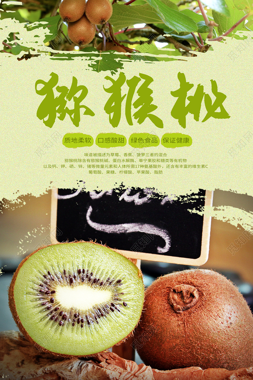 水果猕猴桃新鲜口感酸甜绿色食品宣传海报设计