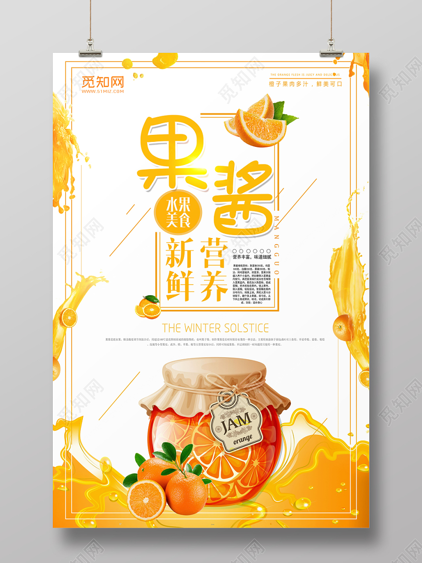 简约水果橙子果酱新鲜营养宣传海报