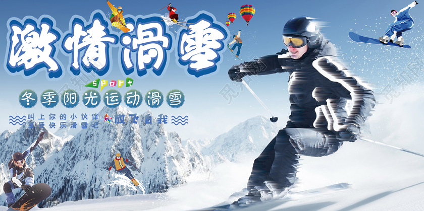 冬天冬季激情滑雪阳光运动放飞自我宣传展板设计