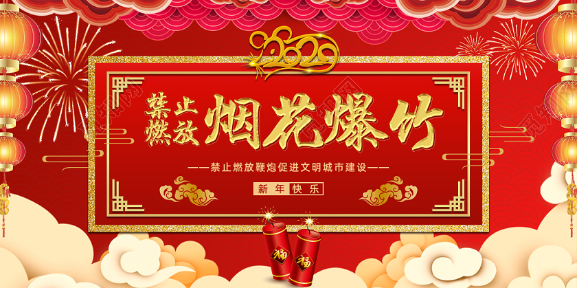 春节安全红色大气2020年鼠年禁止燃放烟花爆竹鞭炮宣传展板