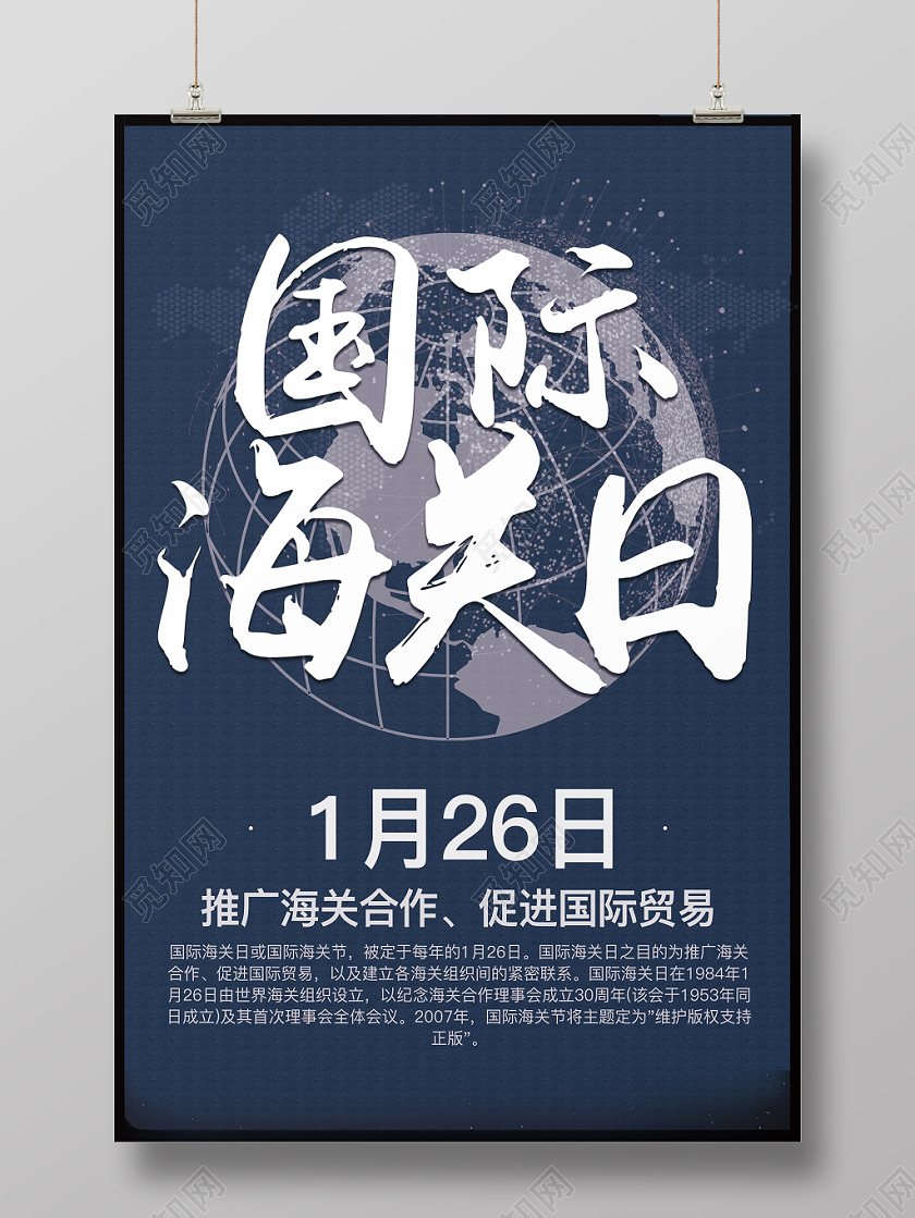 蓝色简约背景国际海关日1月26日海报