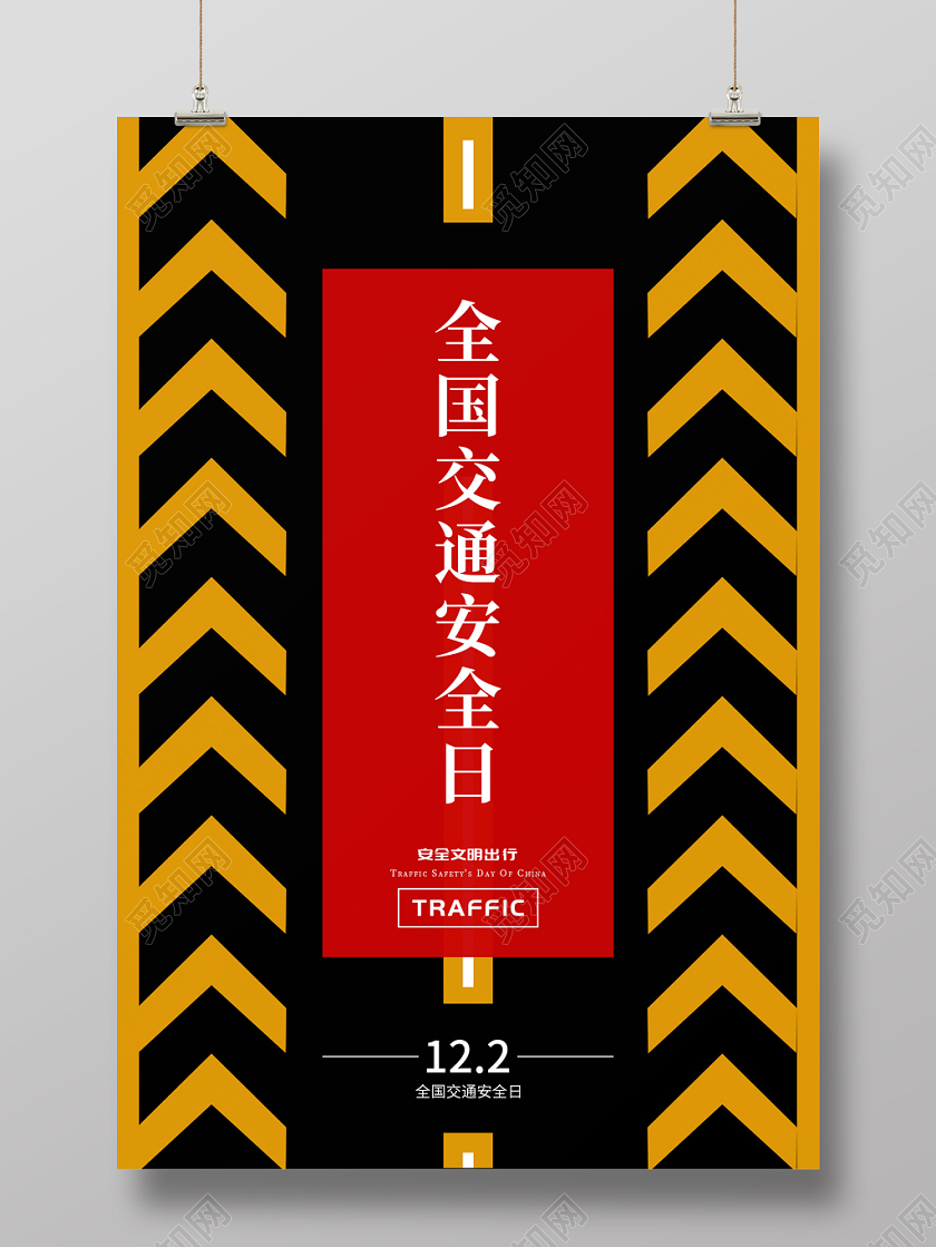 全国交通安全日海报