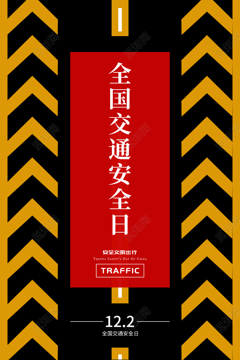 全国交通安全日海报