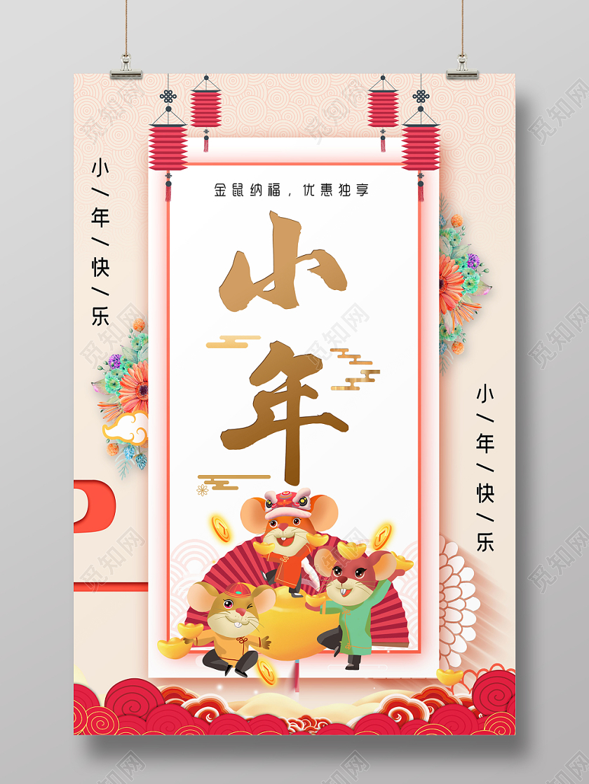 小年夜卡通中国风小年2020鼠年金鼠纳福宣传海报