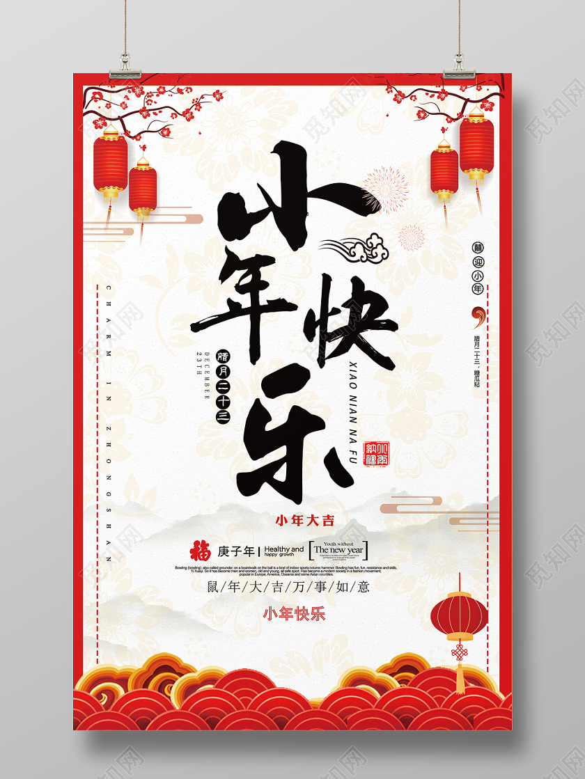 红色简约小年快乐腊月二十三鼠年大吉宣传海报