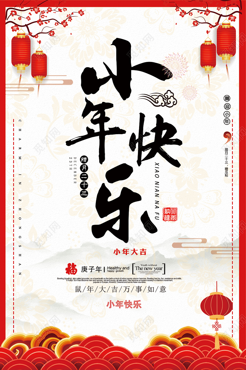 红色简约小年快乐腊月二十三鼠年大吉宣传海报
