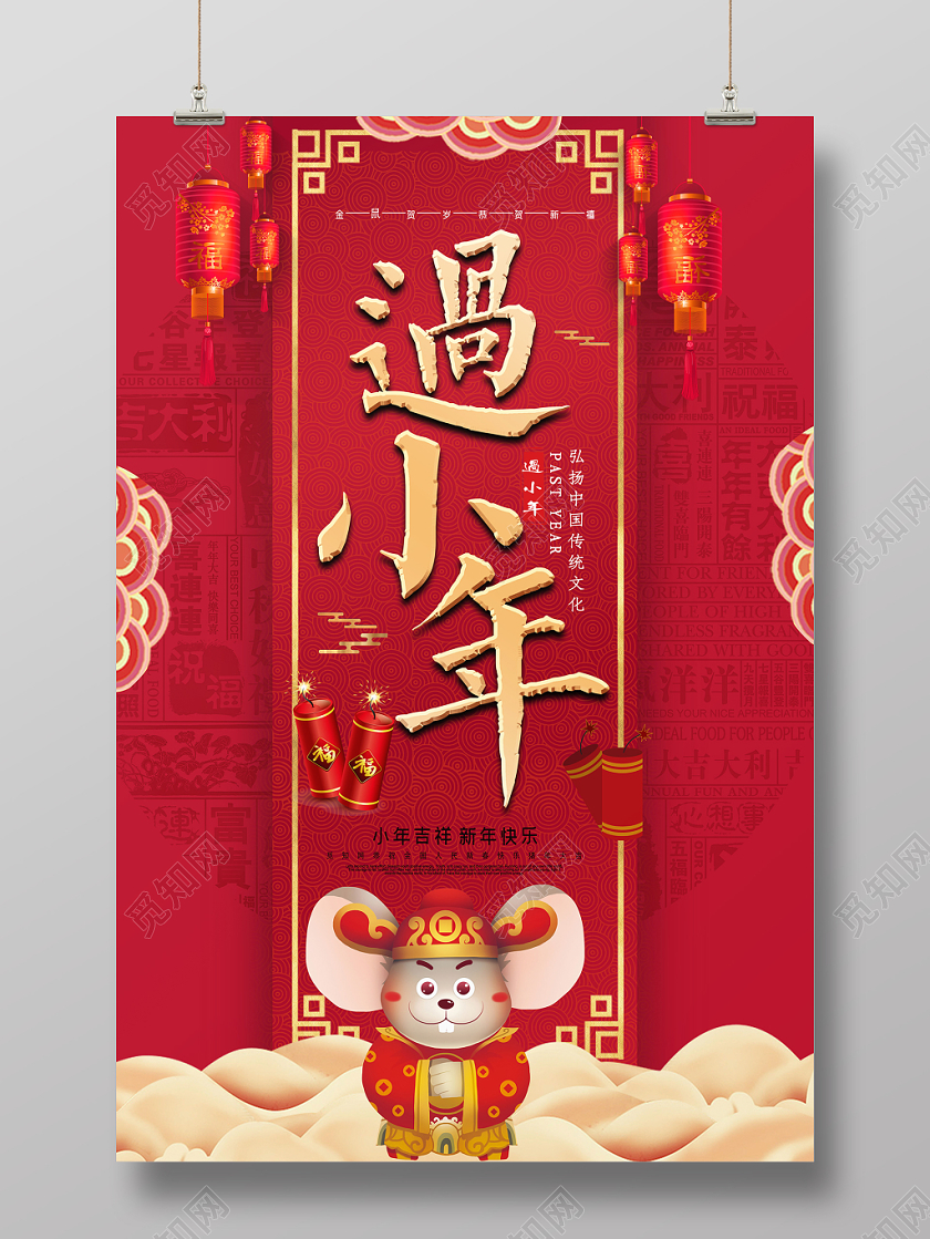 红色时尚过小年2020鼠年吉祥宣传海报