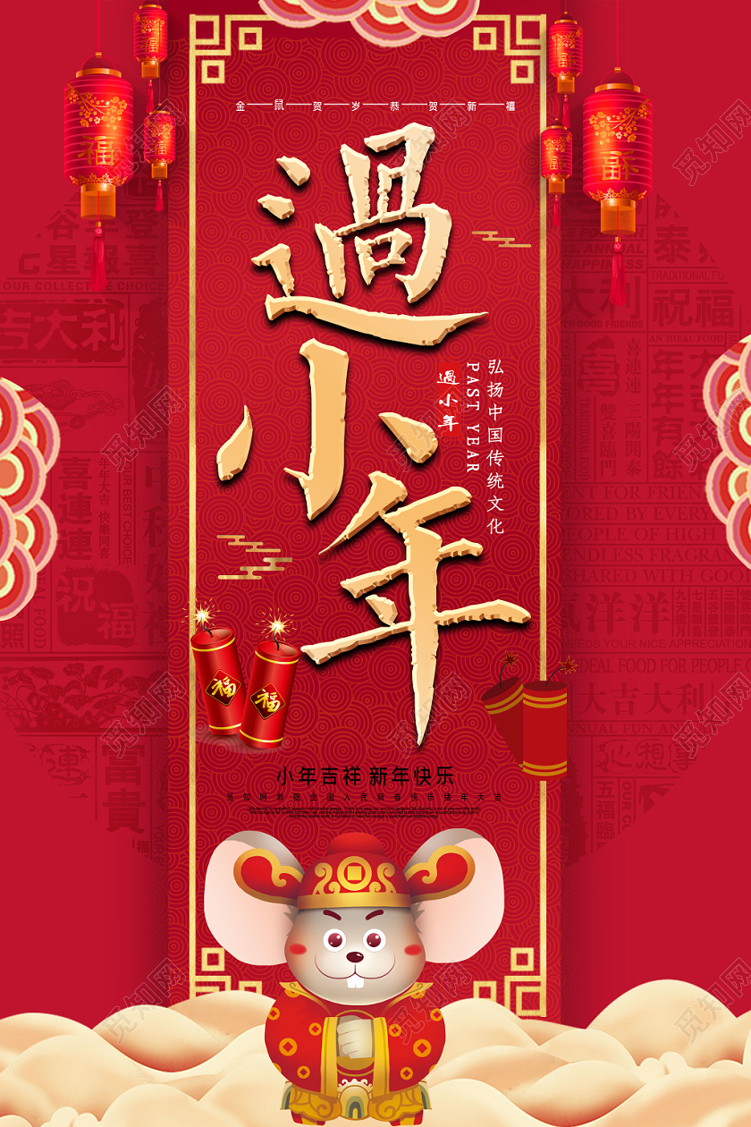 红色时尚过小年2020鼠年吉祥宣传海报