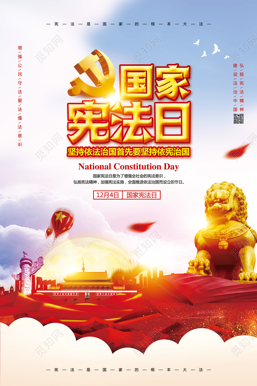 大气简约国家宪法日党建党政党课宣传海报设计