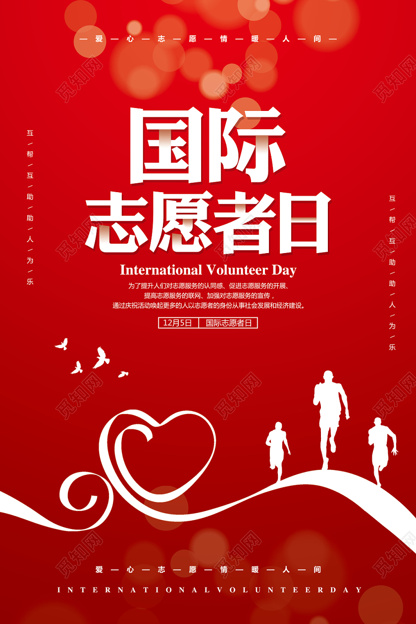 红色简约12月5日国际志愿者日公益宣传海报设计