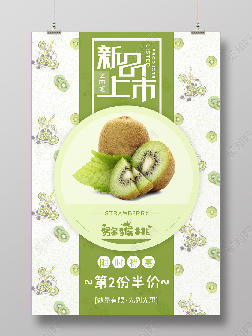 简约清新水果新鲜奇异果猕猴桃宣传海报